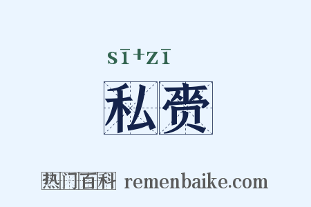 私赍是什么意思的图片
